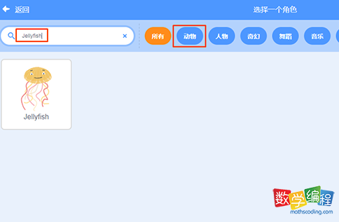 scratch角色库里选择水母 scratch角色库里选择水母