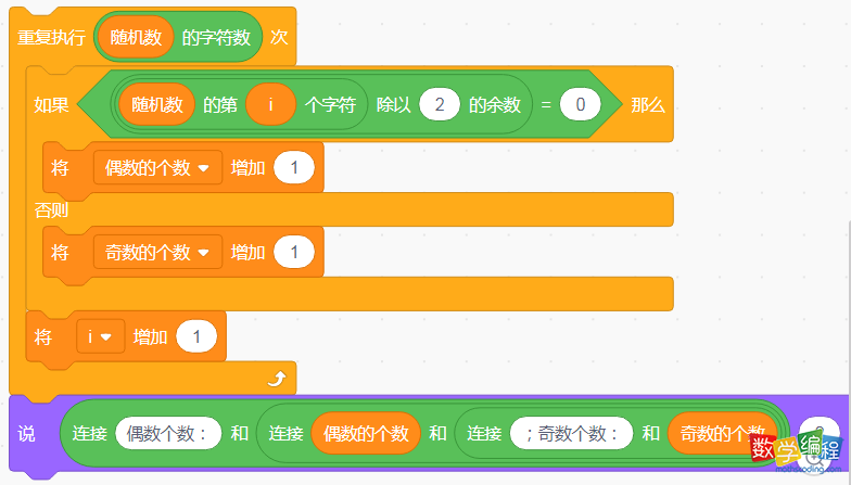 scratch遍历每个字符数,并判断奇数偶数的个数 scratch遍历每个字符数,并判断奇数偶数的个数