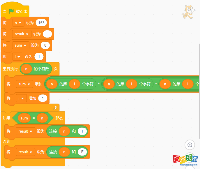 scratch自幂数判断的完整代码 scratch自幂数判断的完整代码