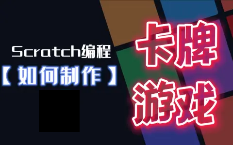 Scratch如何制作卡牌游戏
