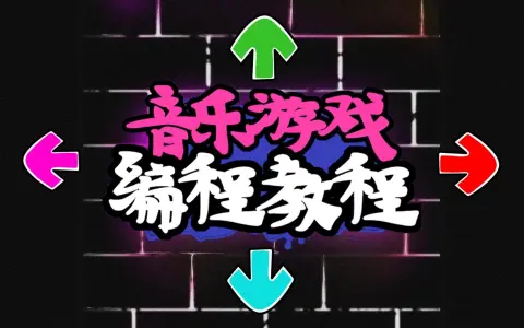 音乐游戏编程教程
