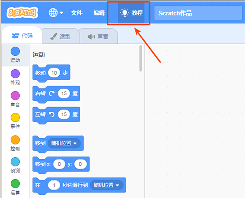 scratch入门教程,菜鸟自学基础