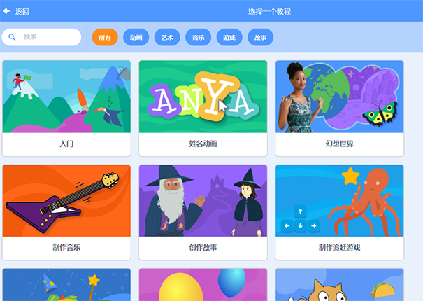 选择scratch教程的页面，建议从第一个开始学