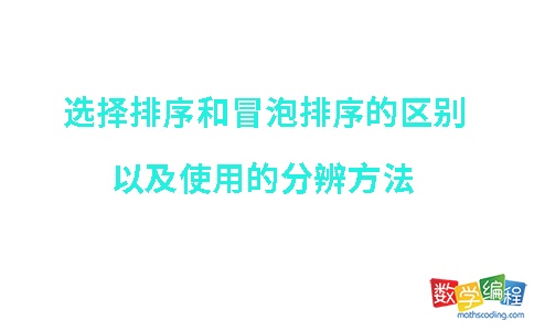 选择排序和冒泡排序的区别,使用分辨方法