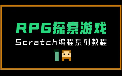 从零开始编程做RPG探索游戏