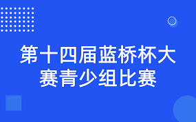 第十四届蓝桥杯大赛⻘少组全国总决赛比赛日期以及准考证下载方式