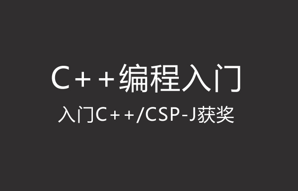假期C++训练营一：编程入门 【入门C++/CSP-J获奖】
