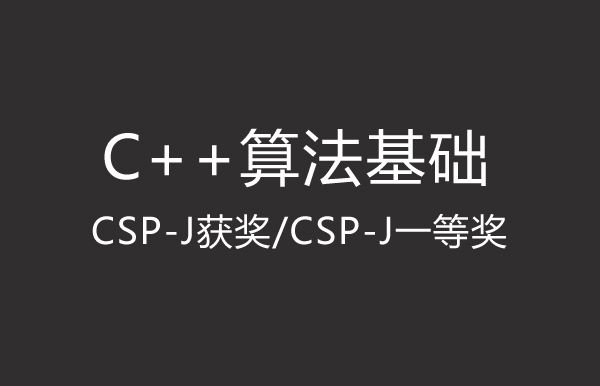 假期C++训练营二：算法基础 【CSP-J获奖/CSP-J一等奖】