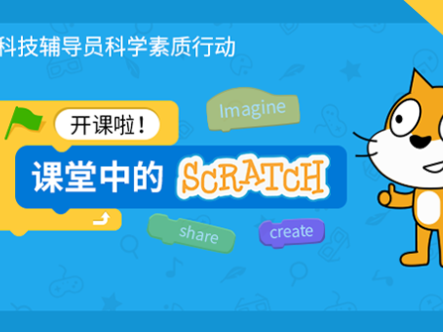 科技学堂《课堂中的Scratch》