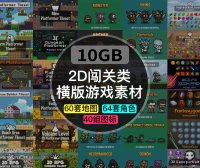 2D像素风横版游戏素材10G资源包【地图+角色+图标】