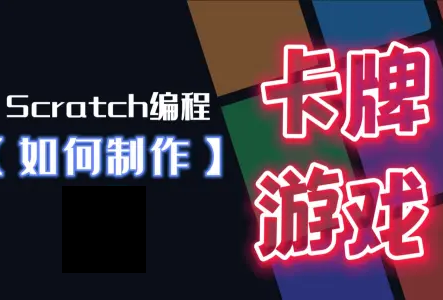 Scratch如何制作卡牌游戏