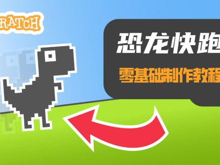Scratch从零开始做一个恐龙快跑游戏