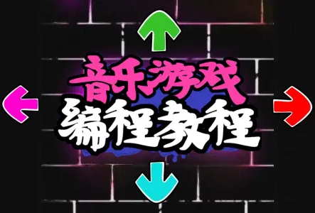 音乐游戏编程教程
