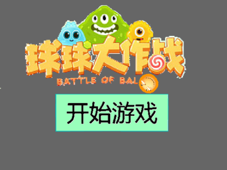 Scratch球球大作战制作教程