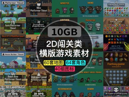2D像素风横版游戏素材10G资源包【地图+角色+图标】