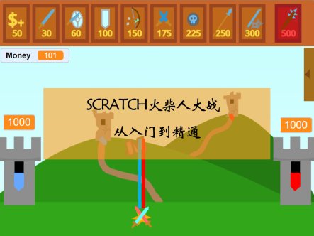 Scratch火柴人战争从入门到精通
