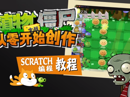 植物大战僵尸从零开始创作