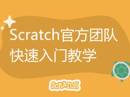 Scratch官方团队 Scratch3快速入门教学
