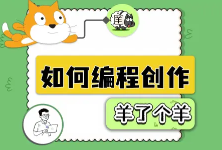 如何编程制作《羊了个羊》