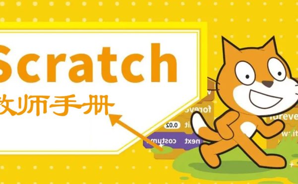 Scratch 3.0【官方】老师手册