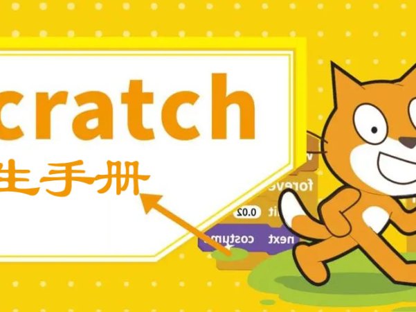 Scratch 3.0【官方】学生手册