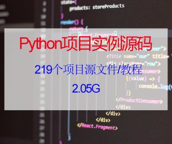219个Python项目实例源码