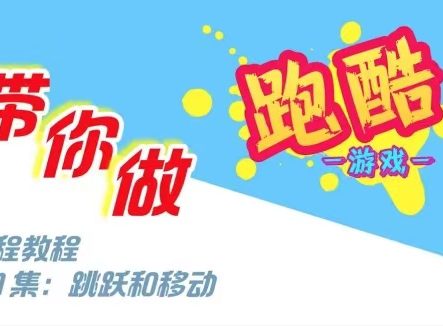 Scratch制作跑酷游戏教程