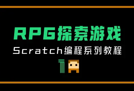 从零开始编程做RPG探索游戏
