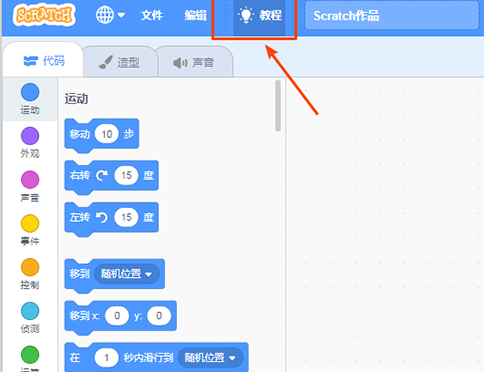 scratch入门教程，菜鸟自学基础
