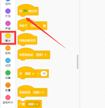 scratch事件类模块有哪些积木指令，认识scratch事件类积木