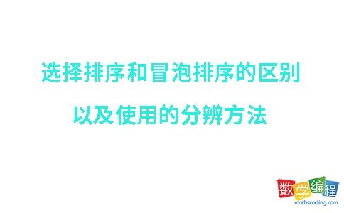 选择排序和冒泡排序的区别,使用分辨方法