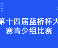 第十四届蓝桥杯大赛⻘少组全国总决赛比赛日期以及准考证下载方式