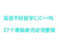英语不好能学C/C++吗,57个基础单词必须要懂