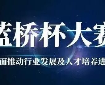 蓝桥杯等级考试有什么用