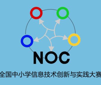2022-2023学年NOC大连赛区选拔赛场地及时间安排