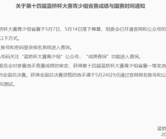 第十四届蓝桥杯省赛成绩查询方式,蓝桥杯国赛时间