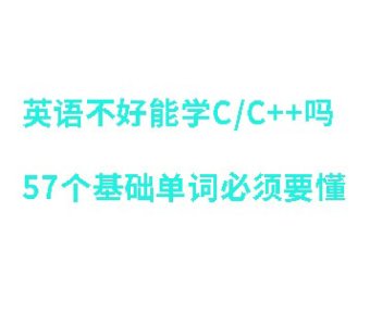 英语不好能学C/C++吗,57个基础单词必须要懂
