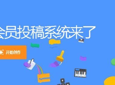 Scratch平台会员在线投稿操作流程