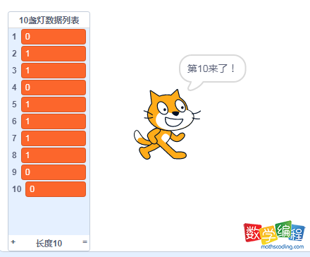 scratch开关灯，10盏灯开启关闭状态