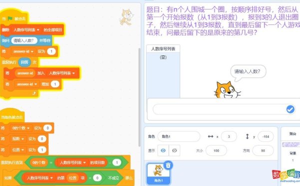 scratch解蓝桥杯真题：有n个人围城一个圈，按顺序排好号，然后从第一个开始报数，报到3退出圈子，继续从1到3报数，直到剩下最后一个人，求最后留下的是几号