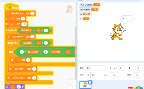 scratch枚举算法,编程枚举算法案例(百鸡问题)
