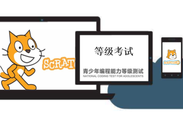 Scratch的考级与竞赛（干货）