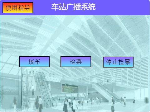 Scratch全国少儿编程竞赛获奖作品《火车站广播系统》解析