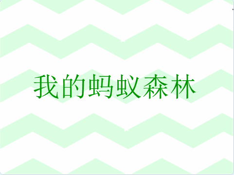 Scratch全国少儿编程竞赛获奖作品《我的蚂蚁森林》解析上篇