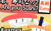 你是寿司
