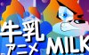 日本牛奶广告动画
