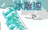 冰雕连