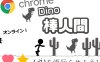 Chrome 恐龙 火柴人 【在线游戏】