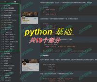 超详细的Python学习笔记,共18万字,18部分