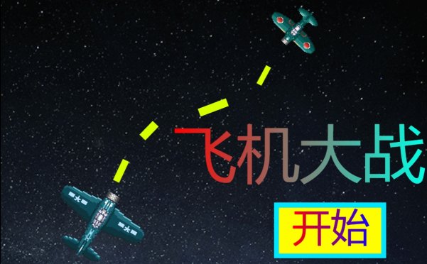 飞机大战(BOSS版本)